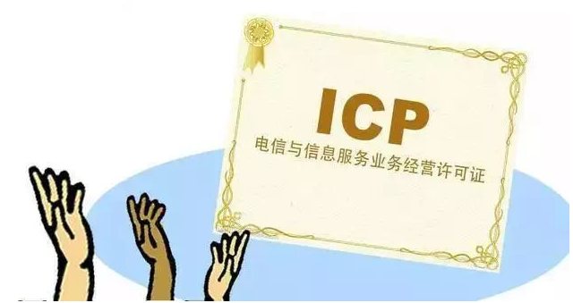 垫江ICP许可证